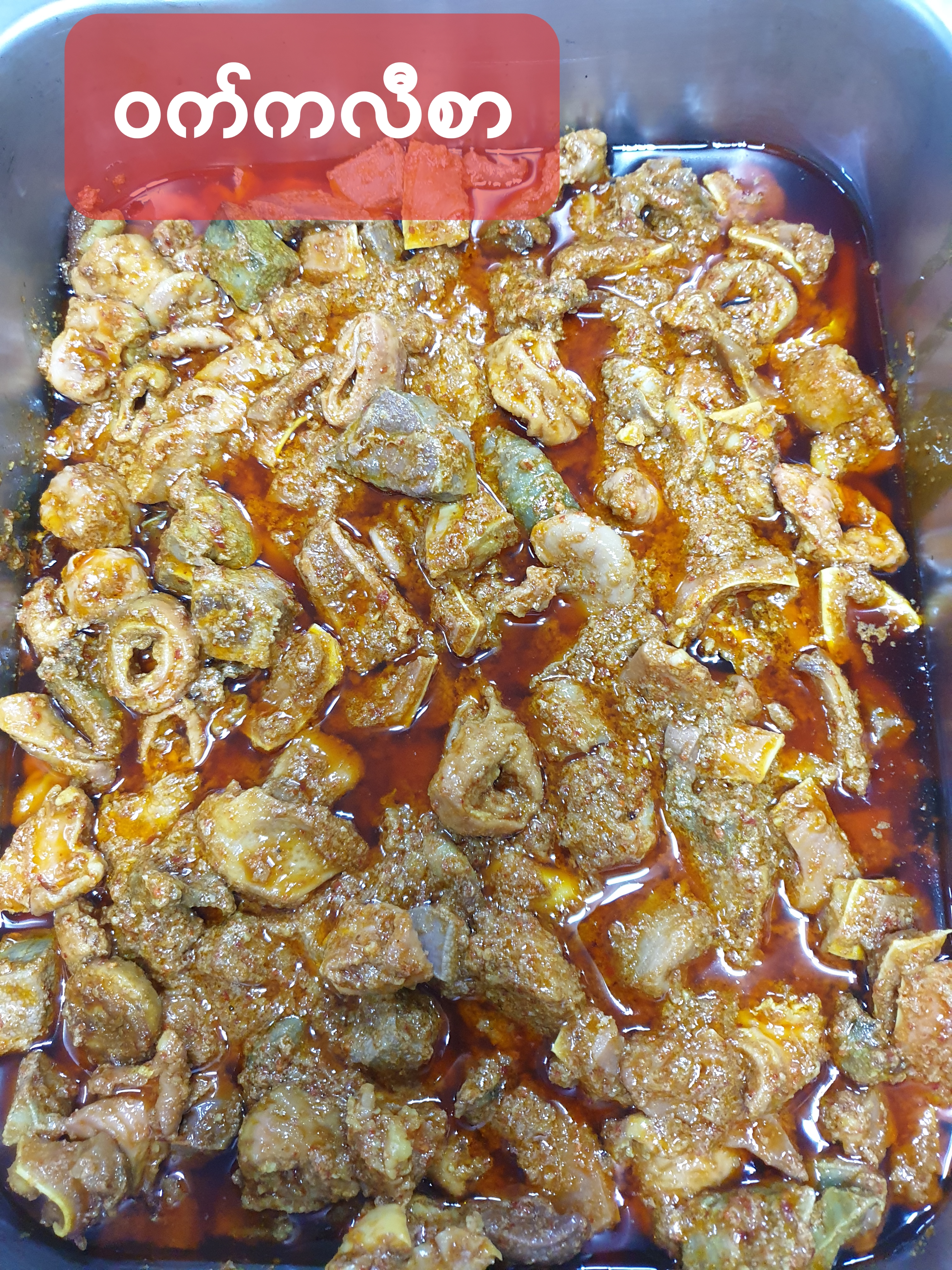 ဝက်ကလီစာ 돼지내장조림 