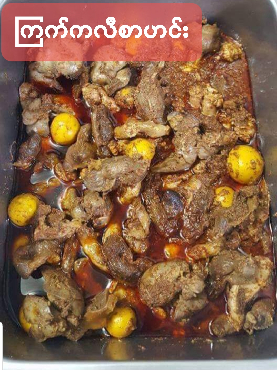 ကြက်ကလီစာဟင်း 닭대장조림