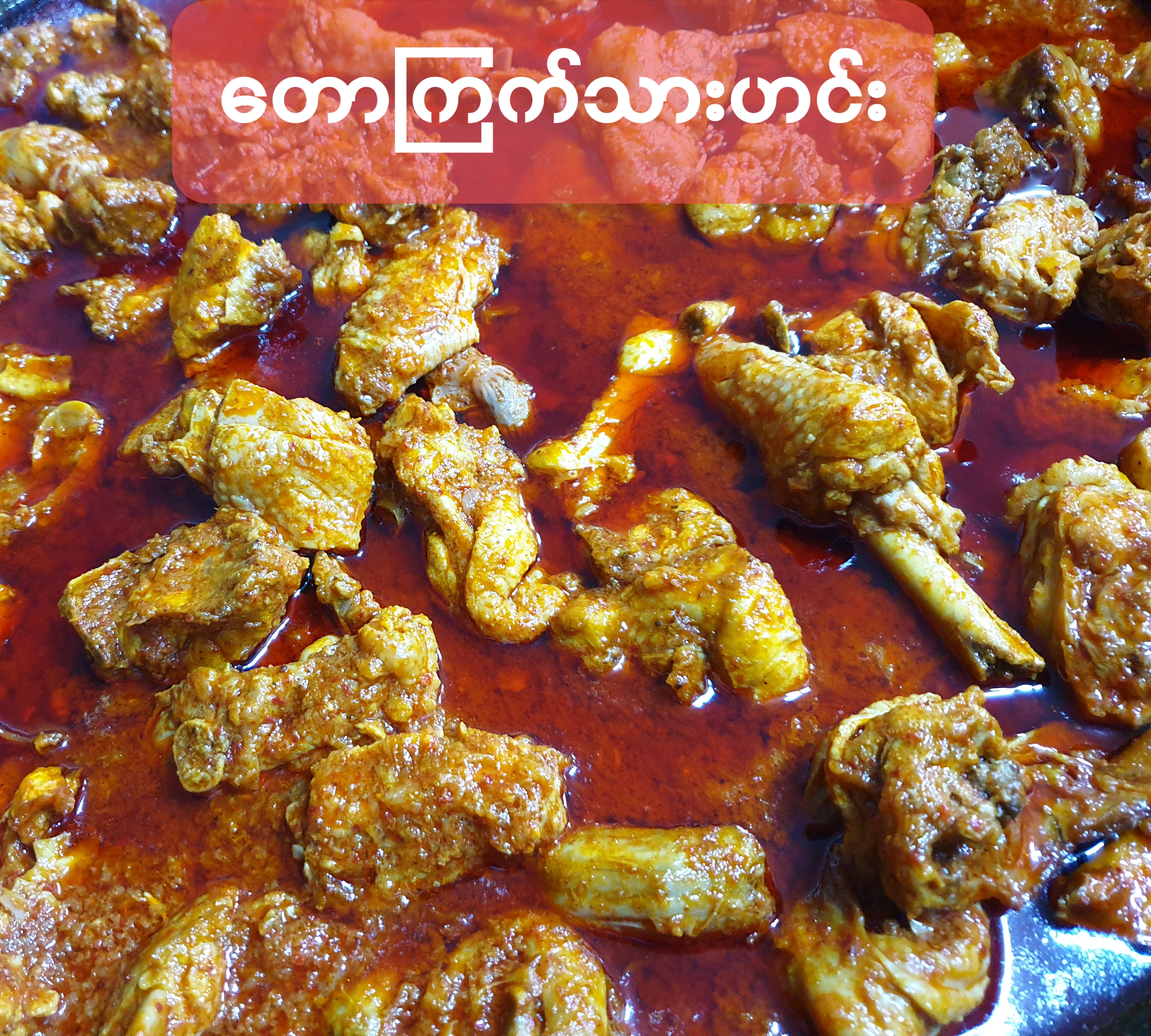 တောကြက်သားဟင်း 토종닭조림