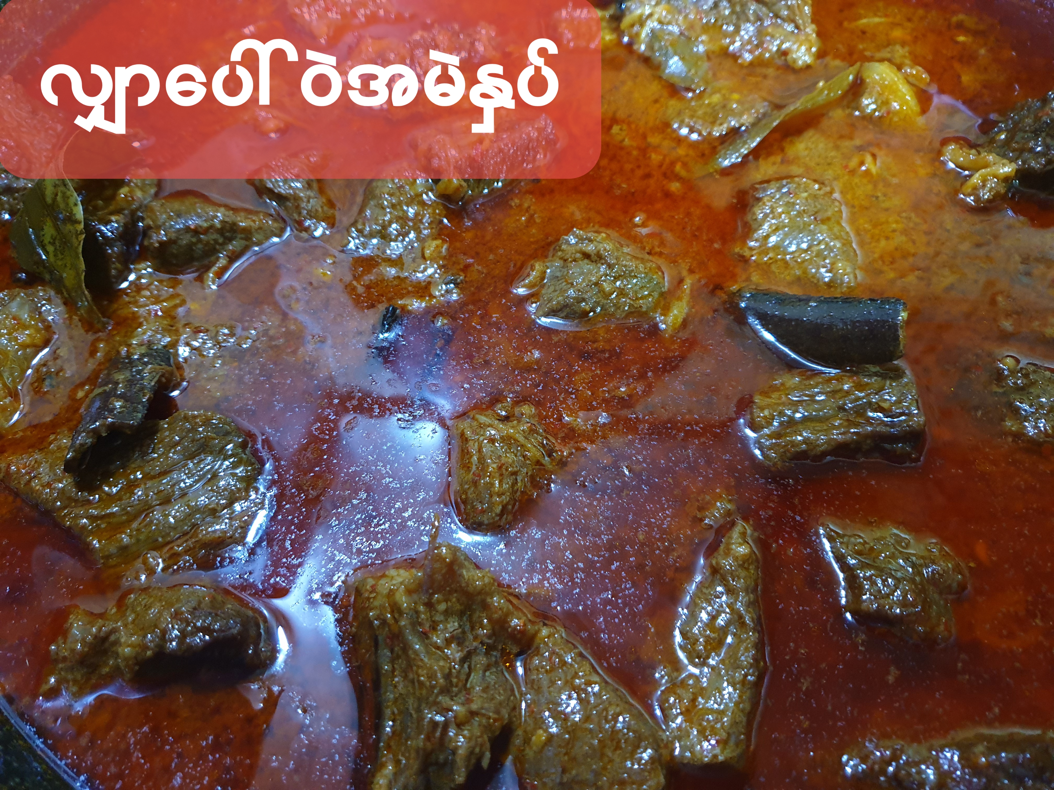အမဲနှပ် 소고기찜