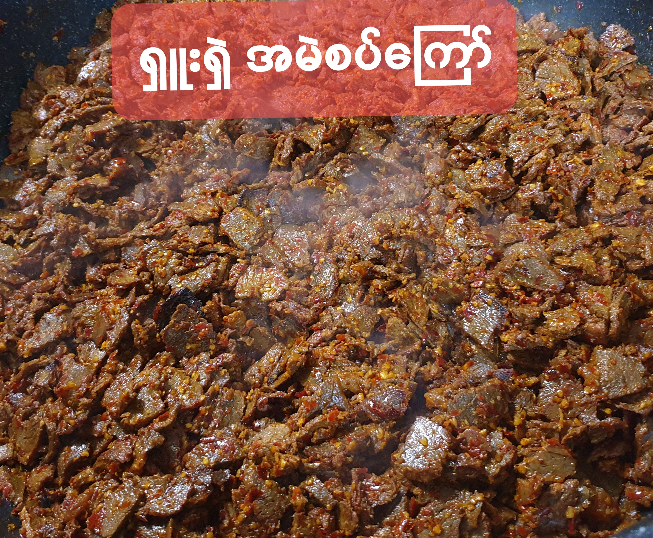 အမဲစပ်ကြော်  매운소고기볶음