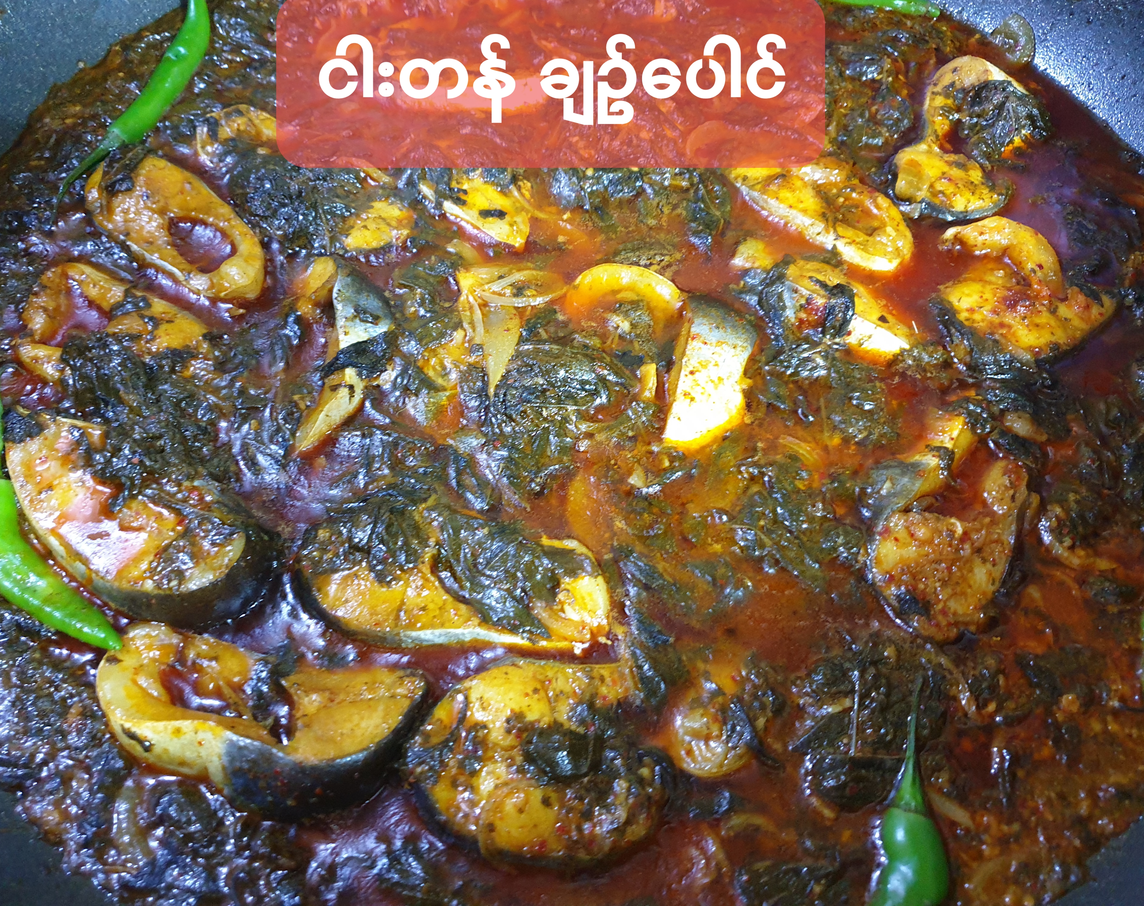 ငါးတန်ချဉ်ပေါင် 로제잎생선조림