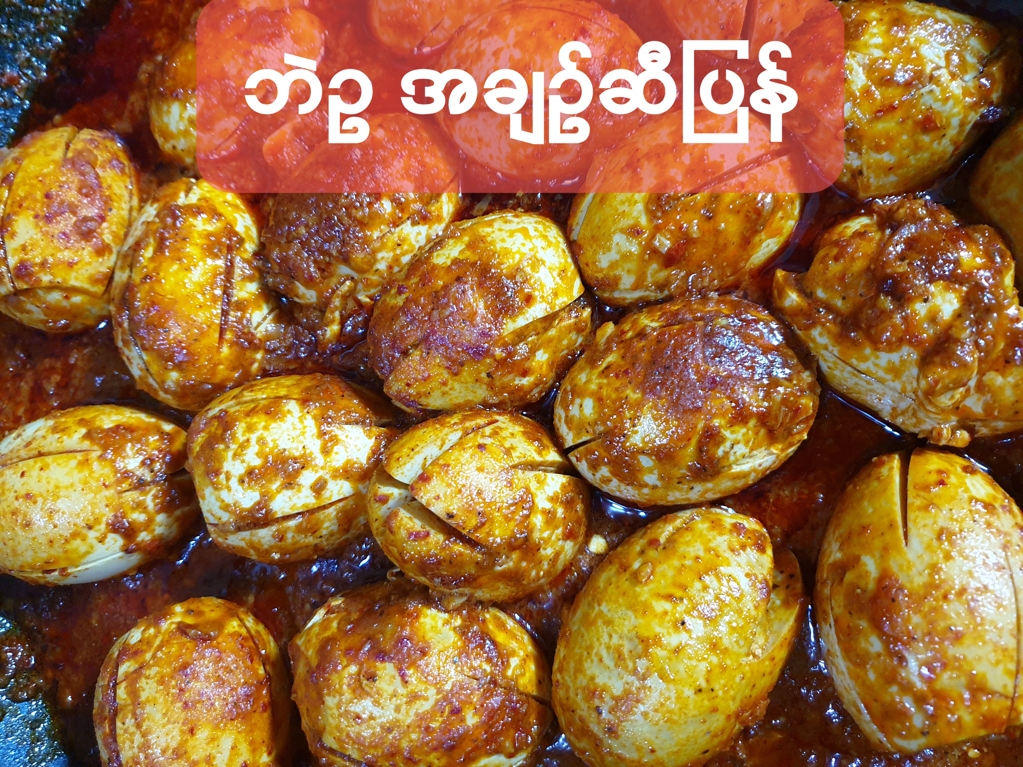 ဘဲဉဟင်း 오리알조림