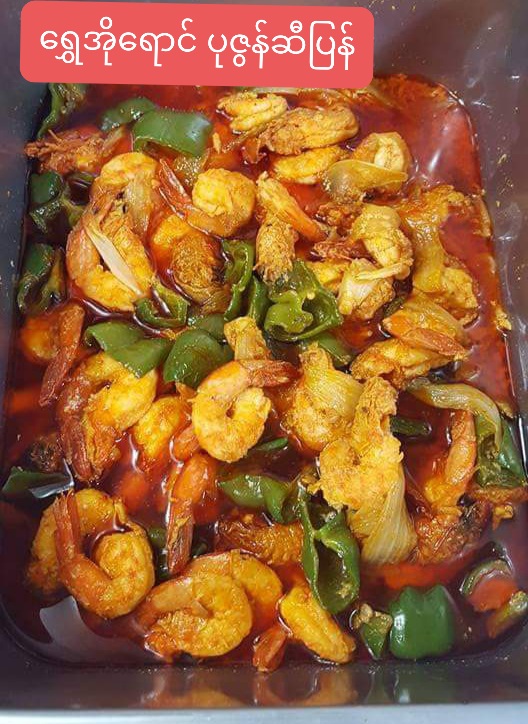 ပုဇွန်ဆီပြန်  왕새우조림