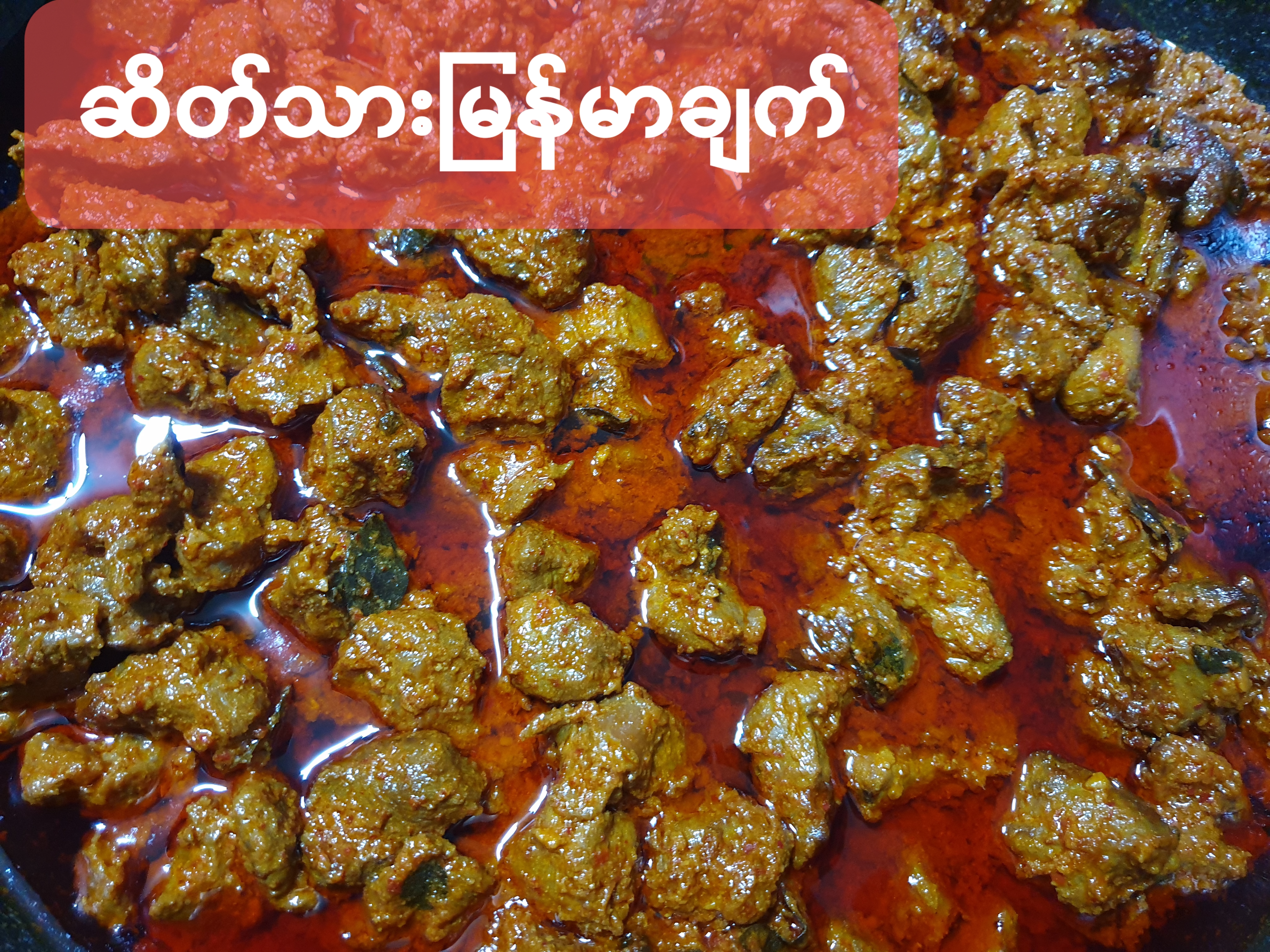 ဆိတ်သားဟင်း 염소고기조림