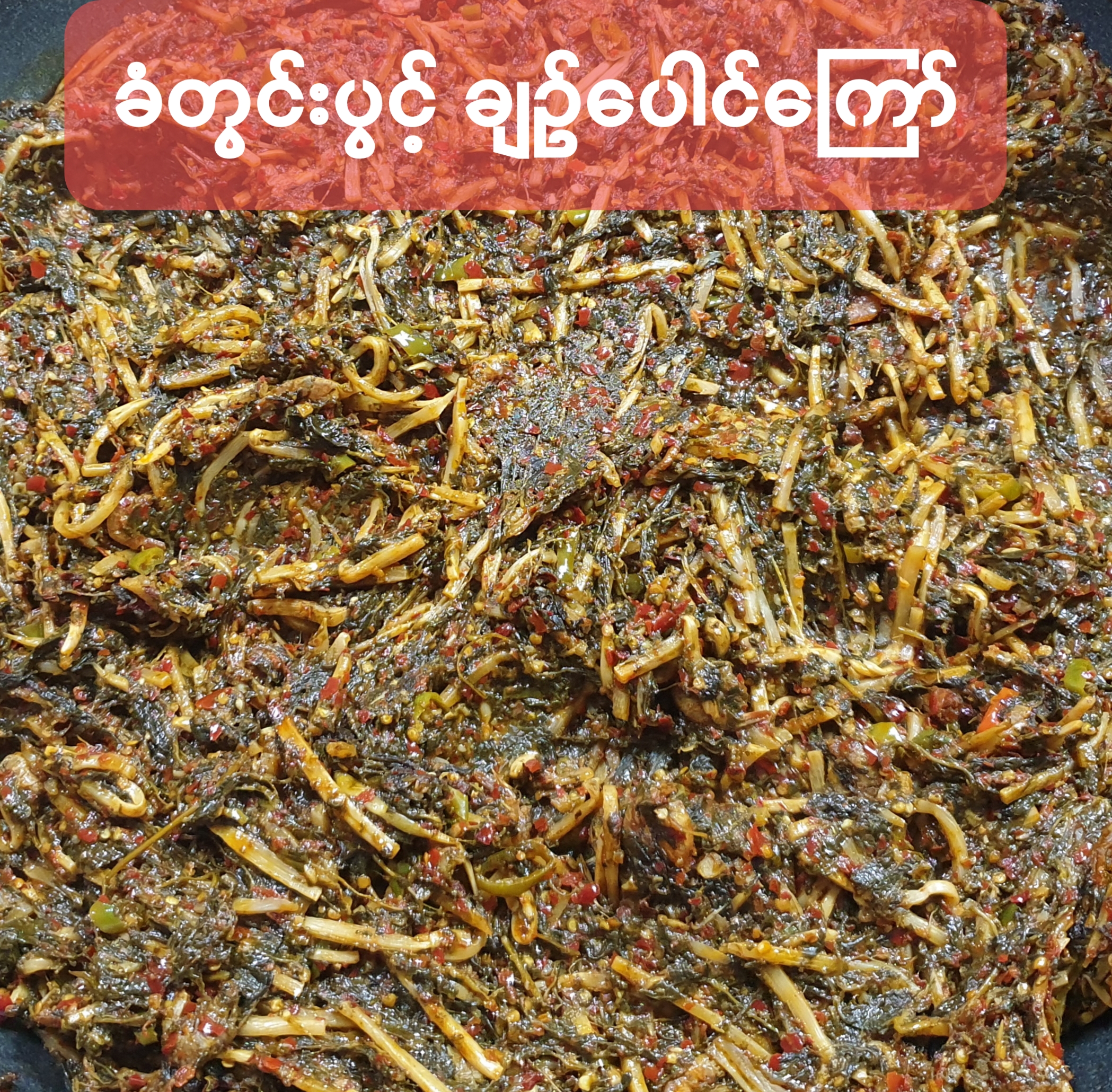 ချဉ်ပေါင်ကြော် 로제잎볶음